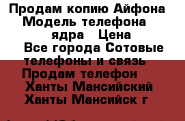 Продам копию Айфона6s › Модель телефона ­ iphone 6s 4 ядра › Цена ­ 8 500 - Все города Сотовые телефоны и связь » Продам телефон   . Ханты-Мансийский,Ханты-Мансийск г.